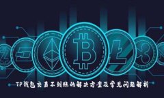 TP钱包交易不到账的解决方