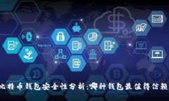 比特币钱包安全性分析：