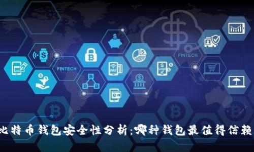 比特币钱包安全性分析：哪种钱包最值得信赖？