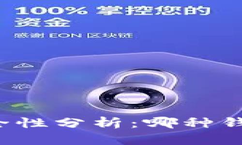 比特币钱包安全性分析：哪种钱包最值得信赖？