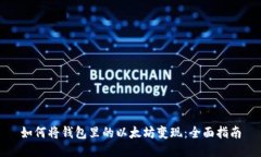 如何将钱包里的以太坊变