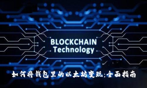 如何将钱包里的以太坊变现：全面指南