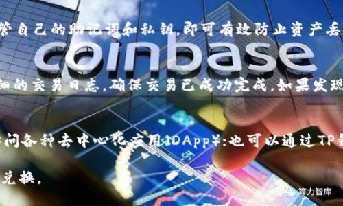 tiaotiTP钱包如何使用USDT兑换TRX的详细指南/tiaoti
TP钱包, USDT, TRX, 加密货币交易/guanjianci

在加密货币日益流行的今天，许多投资者和交易者都希望能够快速、方便地完成数字资产的交换。TP钱包（TokenPocket）作为一个热门的多链钱包，为用户提供了丰富的资产管理和交易功能。在这篇文章中，我们将详细讲解如何在TP钱包中将USDT（泰达币）兑换为TRX（波场币），同时也为您解答一些可能会遇到的问题。

TP钱包简介
TP钱包，是一款多功能的数字资产钱包，支持多个区块链资产的存储和交易。它不仅支持以太坊、波场、EOS等多个主流公链，还能与多个去中心化应用（DApp）进行交互。用户只需下载TP钱包应用程序，即可创建或者导入已有钱包进行管理。

USDT与TRX的基本概念
在进行资产兑换之前，我们先来了解一下USDT和TRX的基本概念。USDT是一种稳定币，其价值通常与美元挂钩，广泛用于各种交易和转账。而TRX则是波场网络的原生代币，主要用于支持波场生态系统中的应用和服务。因此，了解这两种数字资产的特性，对于进行有效的兑换交易非常重要。

在TP钱包中兑换USDT为TRX的步骤
现在，我们进入主题，详细介绍在TP钱包中如何将USDT兑换为TRX的步骤。此过程简单而方便，用户只需按照以下步骤进行操作：

h4步骤一：下载和安装TP钱包/h4
首先，您需要在手机应用商店（如App Store或Google Play）中下载并安装TP钱包，或访问TP钱包的官方网站获取适合您的操作系统的版本。安装完成后，根据提示创建或导入已有的钱包。确保备份好助记词和私钥，以避免资产丢失。

h4步骤二：充值USDT至TP钱包/h4
在进行兑换之前，确保您的TP钱包中已经充值了足够的USDT。您可以通过其他交易平台将USDT转入TP钱包，具体操作为：打开TP钱包，选择“资产”菜单，找到USDT，点击“接收”按钮获取钱包地址，将USDT转换到这个地址即可。

h4步骤三：选择兑换功能/h4
充值成功后，返回“资产”页面，查看您持有的数字资产。在这里，您将看到USDT和TRX，点击USDT，寻找“兑换”或“交易”功能，进入交易页面。

h4步骤四：输入兑换数量/h4
在兑换页面，您需要输入想要兑换的USDT数量，系统会自动计算出能获得的TRX数量。请注意，交易过程中会涉及到一定的手续费，确保在输入金额时考虑到手续费的影响。

h4步骤五：确认交易/h4
输入完成后，检查交易信息，确保无误后点击“确认”按钮。系统将提示您输入交易密码或进行指纹识别，以确认交易。成功提交后，您只需等待系统完成交易即可。

h4步骤六：查看交易记录/h4
完成兑换后，您可以在“资产”页面或“交易记录”中查看到新的TRX余额。此时，您已经成功将USDT兑换为TRX，可以继续进行其他操作。

可能遇到的问题

h4问题一：兑换过程中出现交易失败，怎么办？/h4
如果在兑换过程中出现交易失败，可能是由于网络延迟、余额不足或其他技术问题。首先，您可以查看网络环境是否良好；其次，检查您的USDT余额是否足够。如果余额充足且网络正常，您可以稍后再尝试交易，或者重新启动TP钱包应用，重新登录账户。

h4问题二：如何查看我的USDT和TRX余额？/h4
在TP钱包中，查看余额非常简单。打开TP钱包，进入“资产”页面，您可以看到自己持有的所有数字资产，包括USDT和TRX。点击相应的资产图标，您将看到具体的余额信息，并且可以进行转账、兑换等操作。

h4问题三：交易手续费是如何计算的？/h4
TP钱包的交易手续费通常由区块链网络决定，与链上交易的繁忙程度有关。在进行交易时，系统会自动计算出所需的手续费。一般来说，手续费会随着网络拥堵情况而波动。因此，建议用户在选择交易时间时，尽量避开网络高峰期以降低手续费支出。

h4问题四：TP钱包安全吗？/h4
TP钱包作为一个知名的数字资产钱包，在安全性方面采取了多种保护措施，包括私钥本地存储、用户自主管理助记词等。用户只需妥善保管自己的助记词和私钥，即可有效防止资产丢失。此外，TP钱包还支持生物识别（如指纹和面部识别）功能，提高了账户的安全性。

h4问题五：我的TRX在哪儿找？/h4
完成USDT兑换TRX后，您可以在TP钱包的“资产”页面中找到TRX。若显示余额正常，但找不到交易记录，可以查看“交易记录”选项，查看详细的交易日志，确保交易已成功完成。如果发现TRX没有到账，可以尝试重新启动TP钱包，或联系TP钱包的客服寻求帮助。

h4问题六：我能在TP钱包做什么？/h4
TP钱包不仅支持USDT和TRX的兑换，用户还可以进行多种操作。例如，您可以参与去中心化金融（DeFi）项目，投资流动性池；使用TP钱包访问各种去中心化应用（DApp）；也可以通过TP钱包进行NFT的交易和管理。此外，TP钱包还支持跨链转账，对于喜欢多链投资的用户来说，使用TP钱包进行资产管理相对方便。

以上就是在TP钱包中用USDT兑换TRX的详细步骤及相关问题的解答。希望这篇文章能够帮助您快速上手TP钱包，并顺利完成数字资产的兑换。