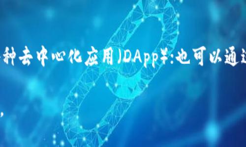 tiaotiTP钱包如何使用USDT兑换TRX的详细指南/tiaoti
TP钱包, USDT, TRX, 加密货币交易/guanjianci

在加密货币日益流行的今天，许多投资者和交易者都希望能够快速、方便地完成数字资产的交换。TP钱包（TokenPocket）作为一个热门的多链钱包，为用户提供了丰富的资产管理和交易功能。在这篇文章中，我们将详细讲解如何在TP钱包中将USDT（泰达币）兑换为TRX（波场币），同时也为您解答一些可能会遇到的问题。

TP钱包简介
TP钱包，是一款多功能的数字资产钱包，支持多个区块链资产的存储和交易。它不仅支持以太坊、波场、EOS等多个主流公链，还能与多个去中心化应用（DApp）进行交互。用户只需下载TP钱包应用程序，即可创建或者导入已有钱包进行管理。

USDT与TRX的基本概念
在进行资产兑换之前，我们先来了解一下USDT和TRX的基本概念。USDT是一种稳定币，其价值通常与美元挂钩，广泛用于各种交易和转账。而TRX则是波场网络的原生代币，主要用于支持波场生态系统中的应用和服务。因此，了解这两种数字资产的特性，对于进行有效的兑换交易非常重要。

在TP钱包中兑换USDT为TRX的步骤
现在，我们进入主题，详细介绍在TP钱包中如何将USDT兑换为TRX的步骤。此过程简单而方便，用户只需按照以下步骤进行操作：

h4步骤一：下载和安装TP钱包/h4
首先，您需要在手机应用商店（如App Store或Google Play）中下载并安装TP钱包，或访问TP钱包的官方网站获取适合您的操作系统的版本。安装完成后，根据提示创建或导入已有的钱包。确保备份好助记词和私钥，以避免资产丢失。

h4步骤二：充值USDT至TP钱包/h4
在进行兑换之前，确保您的TP钱包中已经充值了足够的USDT。您可以通过其他交易平台将USDT转入TP钱包，具体操作为：打开TP钱包，选择“资产”菜单，找到USDT，点击“接收”按钮获取钱包地址，将USDT转换到这个地址即可。

h4步骤三：选择兑换功能/h4
充值成功后，返回“资产”页面，查看您持有的数字资产。在这里，您将看到USDT和TRX，点击USDT，寻找“兑换”或“交易”功能，进入交易页面。

h4步骤四：输入兑换数量/h4
在兑换页面，您需要输入想要兑换的USDT数量，系统会自动计算出能获得的TRX数量。请注意，交易过程中会涉及到一定的手续费，确保在输入金额时考虑到手续费的影响。

h4步骤五：确认交易/h4
输入完成后，检查交易信息，确保无误后点击“确认”按钮。系统将提示您输入交易密码或进行指纹识别，以确认交易。成功提交后，您只需等待系统完成交易即可。

h4步骤六：查看交易记录/h4
完成兑换后，您可以在“资产”页面或“交易记录”中查看到新的TRX余额。此时，您已经成功将USDT兑换为TRX，可以继续进行其他操作。

可能遇到的问题

h4问题一：兑换过程中出现交易失败，怎么办？/h4
如果在兑换过程中出现交易失败，可能是由于网络延迟、余额不足或其他技术问题。首先，您可以查看网络环境是否良好；其次，检查您的USDT余额是否足够。如果余额充足且网络正常，您可以稍后再尝试交易，或者重新启动TP钱包应用，重新登录账户。

h4问题二：如何查看我的USDT和TRX余额？/h4
在TP钱包中，查看余额非常简单。打开TP钱包，进入“资产”页面，您可以看到自己持有的所有数字资产，包括USDT和TRX。点击相应的资产图标，您将看到具体的余额信息，并且可以进行转账、兑换等操作。

h4问题三：交易手续费是如何计算的？/h4
TP钱包的交易手续费通常由区块链网络决定，与链上交易的繁忙程度有关。在进行交易时，系统会自动计算出所需的手续费。一般来说，手续费会随着网络拥堵情况而波动。因此，建议用户在选择交易时间时，尽量避开网络高峰期以降低手续费支出。

h4问题四：TP钱包安全吗？/h4
TP钱包作为一个知名的数字资产钱包，在安全性方面采取了多种保护措施，包括私钥本地存储、用户自主管理助记词等。用户只需妥善保管自己的助记词和私钥，即可有效防止资产丢失。此外，TP钱包还支持生物识别（如指纹和面部识别）功能，提高了账户的安全性。

h4问题五：我的TRX在哪儿找？/h4
完成USDT兑换TRX后，您可以在TP钱包的“资产”页面中找到TRX。若显示余额正常，但找不到交易记录，可以查看“交易记录”选项，查看详细的交易日志，确保交易已成功完成。如果发现TRX没有到账，可以尝试重新启动TP钱包，或联系TP钱包的客服寻求帮助。

h4问题六：我能在TP钱包做什么？/h4
TP钱包不仅支持USDT和TRX的兑换，用户还可以进行多种操作。例如，您可以参与去中心化金融（DeFi）项目，投资流动性池；使用TP钱包访问各种去中心化应用（DApp）；也可以通过TP钱包进行NFT的交易和管理。此外，TP钱包还支持跨链转账，对于喜欢多链投资的用户来说，使用TP钱包进行资产管理相对方便。

以上就是在TP钱包中用USDT兑换TRX的详细步骤及相关问题的解答。希望这篇文章能够帮助您快速上手TP钱包，并顺利完成数字资产的兑换。
