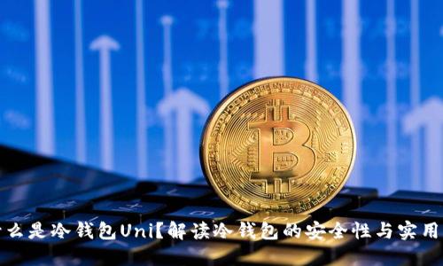 什么是冷钱包Uni？解读冷钱包的安全性与实用性