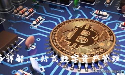 TP钱包的平台币详解：一站式数字资产管理与投资的新选择