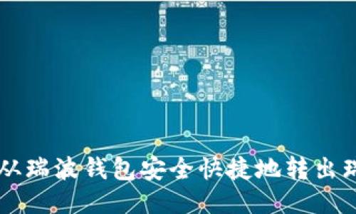 如何从瑞波钱包安全快捷地转出瑞波币