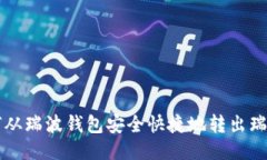 如何从瑞波钱包安全快捷