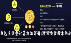 TP钱包手续费计算方法详解