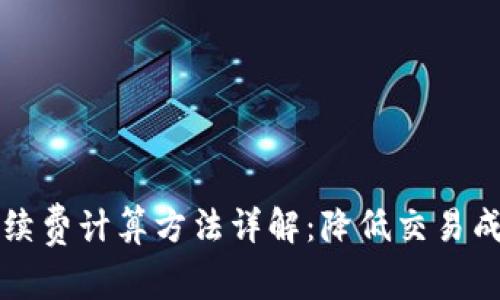 TP钱包手续费计算方法详解：降低交易成本的秘笈