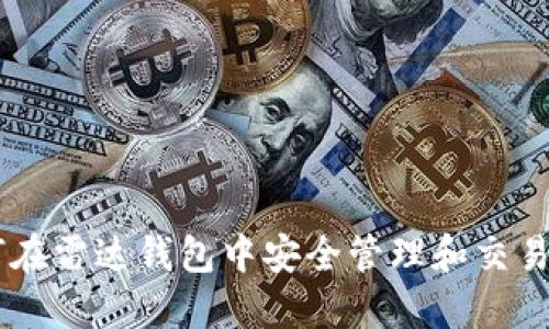 如何在雷达钱包中安全管理和交易XRP