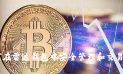 如何在雷达钱包中安全管