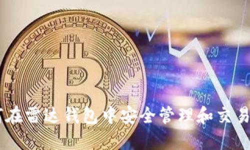 如何在雷达钱包中安全管理和交易XRP