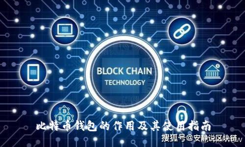 比特币钱包的作用及其使用指南