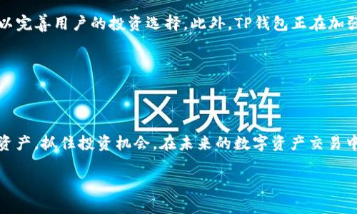   如何使用TP钱包进行PHA代币管理和交易 / 

 guanjianci TP钱包, PHA代币, 数字货币, 加密钱包 /guanjianci 

# TP钱包与PHA代币：初探

在数字货币迅猛发展的时代，各种数字钱包如雨后春笋般涌现，其中TP钱包凭借其安全性及便捷性受到广泛欢迎。PHA代币，又名Phala Network代币，是在隐私计算领域中逐渐走向市场的重要货币之一。本文将深入探讨TP钱包的使用以及如何有效管理PHA代币，让用户更好地理解数字货币的交易及投资价值。

# 什么是TP钱包？

TP钱包是一款多链数字资产钱包，支持多种区块链资产的存储、管理和交易。它的特点在于用户友好的界面以及强大的安全性。用户可以通过TP钱包轻松管理他们的数字资产，进行交易、收发加密货币等。对于初学者来说，TP钱包的设计也非常友好，操作简单直观。

TP钱包不仅支持主流币种如比特币（BTC）、以太坊（ETH），也支持众多的小币种，包括PHA。利用TP钱包，用户可以便捷地存储PHA代币，进行交易及其他相关操作。

# PHA代币的背景

PHA代币是Phala Network推出的原生代币，主要功能是用于支付网络中的服务费用。Phala Network是一种去中心化的云计算平台，专注于保护用户数据隐私。随着网络上数据隐私问题的日益严重，Phala Network因其创新的隐私计算模式而受到越来越多用户的关注。

作为PHA代币持有者，用户不仅可以参与网络的治理，还可以享受更多的服务与特权。这使得PHA代币具有了非凡的投资潜力与实际应用价值。

# 如何在TP钱包中创建PHA钱包？

第一步：下载TP钱包。用户可以在应用商店中搜索“TP钱包”并进行下载安装。确保从官方渠道下载，避免安全隐患。

第二步：创建账户。在安装完成后，打开TP钱包应用，选择“创建新钱包”。按照提示设置钱包名称、密码，并进行备份。在创建的过程中，TP钱包会生成一个助记词，用户需要妥善保存以防止将来无法找回钱包。

第三步：添加PHA代币。在TP钱包钱包主界面中，选择“资产”，点击“添加代币”，搜索“PHA”，点击添加，即可在TP钱包中管理PHA代币。

# 如何在TP钱包中购买PHA代币？

TP钱包不仅支持代币的存储，还提供了便捷的购买服务。用户可以通过法币（如人民币、美元）直接购买PHA代币，具体步骤如下：

第一步：充值。在TP钱包中选择“购买”，选择法币支付方式，比如银行转账、支付宝等，根据系统指引完成充值。

第二步：选择PHA代币。在充值到账后，在“交易”或者“市场”中找到PHA代币，选择购买数量，确认价格无误后进行交易。

第三步：确认交易。一旦确认交易，用户的TP钱包将会自动更新其PHA代币的数量，用户可以随时查看。

# 可能相关的问题

## 问题1：TP钱包安全吗？

1. TP钱包的安全性分析

TP钱包的安全性主要体现在几个方面。首先，其采用了高强度的加密技术来保护用户的私钥和助记词。只有用户本人拥有这些密钥，其他任何人无法访问用户的钱包。其次，TP钱包具备极强的防钓鱼能力，不会随意泄露用户信息。此外，TP钱包还设有双重验证和多重签名功能，为用户提供了进一步的保护。

但安全性并不完全依赖于钱包本身，用户的安全意识同样重要。为确保资金安全，建议用户定期更换密码，并谨防在公共网络下进行交易操作，避免勒索病毒和钓鱼网站。

2. 个人信息和数据保护

TP钱包非常注重用户个人信息的保护，不会随意收集用户数据。且在任何情况下，TP钱包都不会要求用户提供自己的私钥和助记词，这在安全性上给了用户充分的保障。

## 问题2：如何恢复TP钱包？

恢复TP钱包的步骤

因为TP钱包的安全设计，找到助记词对于恢复钱包来说至关重要。若用户需要恢复TP钱包，必须依靠备份的助记词。具体步骤如下：

第一步：下载并安装TP钱包，如果已经安装可以直接打开。

第二步：在选择“恢复钱包”时，输入当初创建钱包时生成的助记词。

第三步：确认助记词无误后，系统将会自动恢复钱包以及其中的资产。

确保助记词的安全性是至关重要的，若助记词遗失，可能导致用户无法找回钱包内的所有资产。

## 问题3：TP钱包的费用结构是怎样的？

了解TP钱包的费用构成

TP钱包一方面为用户提供便捷的数字货币交易，另一方面又会收取一定的服务费用。TP钱包的费用主要包括交易手续费和提现费用。在进行代币交易时，TP钱包会根据网络的拥堵程度收取一定的手续费。

对于提现，通常会按照提现金额的比例收取一定费用。此外，不同的区块链平台其交易费用可能存在差异，因此用户在交易时需要留意具体的费用政策。

## 问题4：如何管理PHA代币的投资？

PHA代币的投资与管理策略

对于PHA代币的投资，合理的管理策略至关重要。首先，用户应该保持对市场的敏感度，及时了解PHA的市场动态和趋势。基于对市场的分析，用户可以决定何时购买或出售।其次，需要制定长短期投资计划，可以在不同周期内设置盈利目标。

投资PHA时，切勿盲目跟风，应考虑自身的风险承受能力。合理分散投资也是一种理智的方法，可以提升整体投资组合的稳定性。

## 问题5：TP钱包是否支持跨链交易？

跨链交易：TP钱包的功能解析

TP钱包不断推出新的功能，而跨链交易是其中的重要一步。它允许用户在不同区块链之间进行资产转移，比如将在以太坊平台上的资产转移到TRON平台上。通过跨链交易，用户可以更好地管理不同平台上的资产，实现更高效的资产配置。

但需要注意的是，跨链交易可能涉及到额外的手续费，并且交易速度相比于单一链的交易可能会有所延迟，因此在执行时应合理安排时间。

## 问题6：TP钱包的未来发展方向是什么？

展望TP钱包的未来

当前，TP钱包正致力于扩展其支持的区块链种类与资产种类，提升用户的体验。例如，TP钱包计划加入更多去中心化金融（DeFi）应用，以完善用户的投资选择。此外，TP钱包正在加强其安全性，推出更多智能合约功能，以更好地服务于用户。

通过不断创新与升级，TP钱包将争取在竞争日益激烈的数字钱包市场中占据一席之地，为用户提供更加全面的数字资产管理服务。

# 结语

随着数字货币的应用逐步普及，TP钱包及PHA代币的使用将变得更加频繁。通过合理的使用TP钱包，用户可以更好地管理自己的数字资产，抓住投资机会。在未来的数字资产交易中，TP钱包无疑将成为越来越多用户的首选平台。

希望本文对TP钱包及PHA代币的管理与投资有所帮助，若有更深入的需求或疑问，欢迎与我们继续探讨。