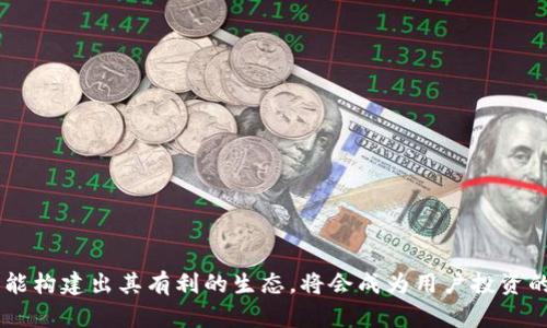 ## EOE可以存在以太坊钱包吗？

关键词：以太坊钱包, EOE, 以太坊, 加密货币/guanjianci

详细介绍：

在当前的区块链和加密货币时代，数字资产的管理与存储方式多样化，用户可以选择不同类型的钱包来存放他们的加密货币。在所有的区块链平台中，以太坊是一种极为流行的选择，为用户提供了智能合约和去中心化应用（DApp）的支持。而在讨论“EOE”是否能够存在于以太坊钱包时，我们首先需要明确EOE的定义和以太坊钱包的功能。

### 什么是EOE？

EOE（End of Education）常常用于教育领域，它表达了教育的终结，然而在加密货币及区块链领域，我们可能更关注的是EOE作为一种特定的代币或资产。在某些情况下，EOE可能代表了某个特定项目的代币，或者是某种标准化的数字资产。为了进行更深入的探讨，我们需要明确EOE所指的确切内容。

### 以太坊钱包的功能

以太坊钱包是一种软件程序，允许用户管理他们的以太坊（ETH）及基于以太坊的代币（如ERC20、ERC721等）。以太坊钱包的功能包括但不限于：

1. **存储与管理数字资产**：用户可以在以太坊钱包中存储ETH以及其他基于以太坊的代币。
2. **发送与接收交易**：用户可以通过钱包地址互相发送和接收加密资产。
3. **与DApp交互**：许多以太坊钱包允许用户直接与去中心化应用进行交互，比如去中心化交易所、NFT市场等。
4. **管理智能合约**：一些高级钱包允许用户创建和管理智能合约。

由于以太坊的钱包支持ERC20和ERC721等代币标准，因此理论上如果EOE是以太坊网络上定义的代币，它就可以存在于以太坊钱包里。

### EOE能否作为代币？

EOE作为一种代币存在的可能性取决于几个因素：

1. **代币标准**：如果EOE定义为遵循以太坊代币标准（如ERC20或ERC721）的数字资产，则它可以在以太坊生态系统内运行和管理。而如果EOE仅仅是一个概念或非标准化项目，则它可能不具备足够的技术支持来作为代币存在。
   
2. **项目支持**：EOE的背后需要一个活跃的开发团队和社区，以支持其技术实现。如果有项目团队决定将EOE部署在以太坊网络上，那么它作为代币存在的前景就会变得更加可行。

3. **市场需求**：代币的存在不仅仅是技术实现的问题，还需要市场接受度。如果EOE能解决一个实际的问题，吸引用户和投资者的兴趣，那么它就有可能被广泛应用。

### 以太坊 wallet 及其设置

以太坊钱包可以分为软件钱包（如MetaMask、MyEtherWallet、Trust Wallet）和硬件钱包（如Ledger、Trezor）。正确的设置和使用钱包是确保安全和便捷的关键：

1. **选择合适的钱包**：根据个人需求选择软件钱包或硬件钱包。软件钱包适合日常使用，硬件钱包则更加安全。

2. **创建钱包**：下载并安装钱包应用，按照步骤创建新钱包。备份助记词和私钥是非常重要的，这些信息是恢复钱包的唯一途径。

3. **添加代币**：在以太坊钱包中，用户可以手动添加EOE代币，只需输入代币合约地址，如果EOE是ERC20代币，钱包将自动识别。

4. **交易的执行**：用户可以在钱包中执行交易，在输入EOE的合约地址后能正确发送和接收EOE代币。

在技术及市场因素的推动下，EOE作为一种代币的有效存在成为可能，前依据于其是否能够在以太坊生态系统中有效地运作。

### 可能的相关问题

1. **EOE是否是安全的投资选择？**
2. **如何在以太坊钱包中找到EOE？**
3. **EOE与其他加密货币相比有什么优势？**
4. **EOE的实用性和潜在应用场景是什么？**
5. **如何安全地存储EOE？**
6. **EOE的市场前景如何？**

#### EOE是否是安全的投资选择？

在考虑投资EOE之前，首先要分析其背后的项目背景及市场认知度。投资任何代币都是有风险的，因此对EOE的投资安全性进行全面分析是非常必要的。以下是几个关键因素：

1. **团队背景**：EOE背后是否有一个经验丰富的开发团队。如果项目团队有良好的历史记录和信誉，可能会增加投资的安全性。

2. **技术白皮书**：有效的项目通常都有白皮书，详细说明其技术细节及市场战略。在审阅EOE的白皮书时，投资者可以了解到项目的可执行性与创新点。

3. **社区支持**：投资的代币如果有一个活跃的社区，意味着有更多人关注和支持该项目，易于形成生态建设与发展，进而影响其投资风险。

4. **市场动态**：分析EOE的市场走势也非常重要。了解交易量、市场资本和历史价格波动可以帮助投资者更好把握市场动态。

5. **法规风险**：必须了解EOE是否符合相关法规要求，例如是否存在合规风险。有些代币可能会因为法律原因面临风险，导致投资无效。

6. **技术安全**：需要关注EOE技术的安全性，如智能合约是否经过审计，存在不安全或漏洞风险的可能性。同时，投资者要确保自己存储EOE的安全性，以避免被盗或丢失。

通过对以上因素的综合考量，能够更加理性地判断EOE是否是一个安全的投资选择。

#### 如何在以太坊钱包中找到EOE？

要在以太坊钱包中找到EOE，用户需要遵循几个步骤，具体如下：

1. **钱包选择**：首先，用户需要拥有一个支持ERC20代币的钱包。例如，MetaMask、MyEtherWallet都是常用的以太坊钱包。

2. **添加代币功能**：进入以太坊钱包后，寻找“添加代币”的选项。大部分钱包都提供自定义添加代币的功能。

3. **获取EOE合约地址**：为了添加EOE代币，用户需要找到EOE的合约地址。可以通过项目官网或区块链浏览器（如Etherscan）获取。

4. **输入合约地址**：在钱包的添加代币界面，粘贴EOE的合约地址，钱包会自动识别代币的名称和符号。

5. **确认添加**：最后，用户需要确认添加EOE代币，完成后就可以在钱包中查看和管理EOE。

6. **交易及管理**：在确认添加后，用户可以进行相应的发送和接收交易，或者与DApp进行交互。

这一流程返回了用户要如何在以太坊钱包中高效找到EOE的具体步骤，确保用户能够顺利管理他/她的EOE代币。

#### EOE与其他加密货币相比有什么优势？

EOE如果被定义为一种代币，它与其他加密货币相比的优势可能包括以下几个方面：

1. **创新性**：如果EOE能在某个具体的领域（如教育、金融、医疗等）提供独特的解决方案，其创新性可能是其他主流代币所不具备的。

2. **目标市场**：EOE若能专注于解决特定市场需求，并根据市场反馈作出相应调整，有可能获得更高的市场关注度和使用量。

3. **交易效率**：如果EOE在交易确认和处理速度上能优于其他某些货币，将为用户提供更好的体验。

4. **应用场景**：如果EOE能与现有的商业服务相结合，提供实际应用场景（如流通、支付等），将有助于其价值提升。

5. **技术支持**：以太坊作为强大的智能合约平台，EOE可借此提供更先进的功能和服务，利用以太坊的技术优势。

6. **社区参与**：如EOE有拥有活跃社区，并提供参与治理和决策的机会，更会增强用户粘性和品牌忠诚度。

通过以上几点，EOE有可能在竞争中展现出相对的优势，阐明了其市场价值及吸引用户的潜力。

#### EOE的实用性和潜在应用场景是什么？

EOE的实用性和潜在应用场景取决于其项目的目标和功能。几个可能的应用场景包括：

1. **教育行业**：如果EOE的定义与教育相关，它可以用于学分、证书的交易及验证，依托区块链不可篡改的特性，提升教育体系的可靠性。

2. **去中心化市场**：EOE可以应用于去中心化交易所的交易，为用户提供获取和交易数字资产的便捷渠道。

3. **内容创作**：通过EOE，内容创作者可以直接与消费者进行交易，不需要传统平台的中介，从而提升收入和透明度。

4. **慈善捐赠**：EOE也可以在慈善领域发挥作用，确保捐款在区块链上透明流动，并让捐赠者对所资助的内容产生追溯和监督。

5. **忠诚度奖励**：零售商可以利用EOE实施客户忠诚度奖励计划，用户完成购物后可自动获取EOE作为积分奖励。

6. **跨境支付**：EOE可能作为一种快速、安全的跨境支付工具，提高交易效率，并降低跨境支付的成本。

基于以上应用场景，EOE的潜在实用性显而易见，能够在多个领域带来价值创造。

#### 如何安全地存储EOE？

存储EOE的安全性至关重要，以下是一些建议来提升EOE的安全存储：

1. **使用硬件钱包**：硬件钱包是存储加密货币的安全选择。通过将EOE转移到硬件钱包中，可以最大程度减少风险，避免因互联网攻击而损失资产。

2. **备份助记词和私钥**：在设置钱包后，务必备份助记词和私钥，并存储在安全的地方。只有拥有助记词和私钥才能恢复钱包。

3. **启用双重身份验证**：若钱包支持双重身份验证功能，用户应尽量启用此功能。二次验证可以防止未经授权的访问。

4. **保持软件更新**：定期检查和更新钱包软件，确保漏洞被及时修复和关闭。

5. **避免公共Wi-Fi**：尽量避免在公共Wi-Fi环境下进行交易或访问钱包。当有条件时，使用个人网络。

6. **小额转账**：对于较大的交易量，可以选择小额转账进行测试，确保资产及时到账。

通过以上方法，用户可以确保其EOE资产的安全，降低潜在风险。

#### EOE的市场前景如何？

EOE的市场前景取决于多个因素，分析其市场潜力可以从以下方面切入：

1. **市场需求**：EOE所服务的市场需求增加将直接决定其前景。如果EOE能够持续满足用户的需求，有较高的市场占有率，前景就会乐观。

2. **流动性**：若EOE获得多家交易所的上市，资产的流动性会明显增加，可能使投资者能够更轻松进入和退出市场。

3. **产业合作**：与其他企业和项目合作以扩大使用场景和生态环境，提升EOE的价值。

4. **技术创新**：持久的技术创新能够确保EOE保持竞争力，对于项目的持续发展是至关重要的。

5. **法规支持**：在合规政策支持下，EOE的市场潜力会明显增强，建立良好的合规基础将在很大程度上保护项目免受法律风险。

6. **社区支持和反响**：一个有活跃参与者的社区和用户基础将增强EOE的认同感和抵御风险的能力。

综上所述，通过多维度分析EOE的市场潜力，投资人才能根据其市场表现进行合理投资决策，觉察风险与机遇。

总之，在区块链和加密货币生态系统中，EOE的存在是否合理，其实与多种因素相关，用户需综合分析。利用以太坊钱包进行资产交易和保存，若EOE能构建出其有利的生态，将会成为用户投资的良好对象。
