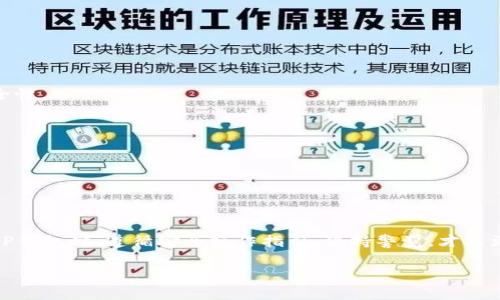   如何查询TP钱包交易ID及其常见问题解答 / 

 guanjianci TP钱包, 交易ID, 钱包查询, 数字资产管理 /guanjianci 

随着区块链技术的普及，以及加密货币的流行，数字资产的管理和交易逐渐成为人们生活的一部分。在众多数字货币钱包中，TP钱包因其安全性和操作简便性受到广泛欢迎。但在进行数字资产交易时，用户常常需要查看交易记录，以获取交易ID以及其他相关信息。本文将详细介绍如何查询TP钱包的交易ID，以及常见问题的解答，帮助用户更好地理解和使用TP钱包。

一、什么是TP钱包？
TP钱包，简称Trust Wallet，是一款非托管型的数字资产钱包，主要用于管理和交易各种类型的加密货币。它的设计理念旨在保障用户资产的安全性和隐私性，使用户能够在不将资产存放在交易所的情况下，方便、安全地管理和交易他们的数字资产。TP钱包支持众多主流和小众加密货币，使用户能够一站式管理多种资产。而且，TP钱包也提供了与去中心化交易所（DEX）的连接，允许用户直接在钱包中进行交易。

二、如何查询TP钱包的交易ID？
在TP钱包中查询交易ID的步骤非常简单。以下是一个逐步指南：

1. **打开TP钱包**: 首先，确保您已在手机上下载并安装了TP钱包应用。如果您还没有账户，请按照操作步骤创建一个新账户。

2. **登录您的账户**: 使用您的私钥或助记词登录您的钱包。在确保安全的环境下操作，以防止个人信息泄露。

3. **访问交易记录**: 登录后，您会看到钱包的主界面。在这个界面上，通常会有一个“交易”或“历史”选项，您可以点击进入交易记录页面。

4. **查询特定交易**: 在交易记录页面，您可以看到所有的交易历史。每一笔交易旁边都会显示相关信息，包括时间、金额和交易ID。如果您想查看特定的交易，可以滚动页面找到对应的交易记录。

5. **复制交易ID**: 点击您需要的交易记录，即可打开该交易的详细信息。找到交易ID，并可以选择复制以备后用。

6. **区块链浏览器查询**: 您还可以将交易ID粘贴到相关区块链浏览器（如Etherscan或BscScan）中进行更深入的查询，以获得更详细的交易信息和状态更新。

三、TP钱包交易ID的用途是什么？
交易ID是一个独特的标识符，它在区块链中用于标识每一笔特定的交易。对于TP钱包用户而言，交易ID的用途主要体现在以下几个方面：

1. **确认交易状态**: 用户可以通过交易ID查询交易的状态，例如交易是否完成、是否被确认等。通过区块链浏览器，用户能够清楚地查看交易的每一步执行过程。

2. **记录和管理交易**: 交易ID对于用户记录每一笔交易的历史具有重要价值。用户可以保存交易ID作为记录，以便未来查看或审计交易行为。

3. **解决争议**: 在涉及到交易的争议时，交易ID可以作为证据来证明交易的发生。这对于需要申诉或进行仲裁的用户来说是非常关键的。

4. **追踪资产流动**: 交易ID帮助用户追踪其资产的流动情况，了解资金去向，无论是转账给他人还是参与其他项目的投资。

四、TP钱包的安全性如何保障？
TP钱包在保障用户资产安全性方面采取了一系列措施：

1. **非托管型服务**: TP钱包是一款非托管型钱包，用户的私钥和助记词仅存储在用户的设备上，TP钱包不会收集或存储这些信息。用户对资产拥有完全的控制权，降低了因平台漏洞导致的资产损失风险。

2. **多重签名**: 在涉及大额交易时，TP钱包支持多重签名功能，可以要求多个私钥的认可才能进行交易，从而增加安全性。

3. **加密存储**: TP钱包会对用户的数据进行加密存储，确保即使设备被盗或数据泄露，用户的资产依然可以得到保障。

4. **定期更新**: TP钱包开发团队定期对钱包进行技术更新和安全审计，以防范新出现的安全漏洞，确保用户的安全需求得到实时满足。

五、TP钱包的常见问题
很多用户在使用TP钱包时可能会面临一些疑惑或问题，我们总结了一些常见的问题及其解决方案：

h41. TP钱包如何恢复？/h4
若用户在使用TP钱包过程中不小心删除了应用或更换了设备，可以通过助记词或私钥来恢复钱包。具体步骤如下：
1. 重新下载TP钱包应用并安装。
2. 启动钱包应用并选择“恢复钱包”选项。
3. 输入您之前的助记词，并按照应用提示进行操作。
多确保助记词安全，避免因泄露导致资产损失。

h42. TP钱包充值是否收费？/h4
TP钱包本身不收取充值费用，但在转账过程中，用户可能需要支付交易费（Gas fee），这是区块链网络处理交易所需的费用。具体费用根据网络状态而有所不同。

h43. TP钱包支持哪些币种？/h4
TP钱包支持多种主流的加密货币，例如Ethereum、Bitcoin、TRON、Ripple等。同时也支持广泛的Token及Defi项目。用户可以通过查询官方资料查看最新支持的币种信息。

h44. TP钱包是否能连接交易所？/h4
是的，TP钱包可以与某些去中心化交易所连接，用户可以直接在钱包中进行资产的兑换和交易，无需将资产转移到交易所。这一特点使得TP钱包在满足用户各种需求的同时，强化了安全性。

h45. 如何提高TP钱包的安全性？/h4
用户可以采取以下措施提高TP钱包的安全性：使用复杂密码、启用双重身份验证、定期更新应用、妥善存储助记词等。务必保证私钥不泄露。

h46. TP钱包是否容易使用？/h4
TP钱包的设计较为直观，新手用户可快速上手。应用内的指引和教程也使得用户即使没有技术背景也能轻松管理资产。

六、总结
TP钱包作为一款优秀的数字资产管理工具，提供了方便且安全的服务。了解如何查询交易ID及熟悉相关功能，不仅能提升用户使用体验，还能有效管理和保护自己的数字资产。在使用TP钱包时，遵循安全操作指引，保持警觉，才能更好地享受区块链科技带来的便利。

最后，本文希望通过对TP钱包和交易ID的详细介绍，能够帮助用户更加深入地理解这一工具，并高效使用，有效守护自己的数字财富。