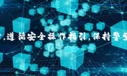   如何查询TP钱包交易ID及其常见问题解答 / 

 guanjianci TP钱包, 交易ID, 钱包查询, 数字资产管理 /guanjianci 

随着区块链技术的普及，以及加密货币的流行，数字资产的管理和交易逐渐成为人们生活的一部分。在众多数字货币钱包中，TP钱包因其安全性和操作简便性受到广泛欢迎。但在进行数字资产交易时，用户常常需要查看交易记录，以获取交易ID以及其他相关信息。本文将详细介绍如何查询TP钱包的交易ID，以及常见问题的解答，帮助用户更好地理解和使用TP钱包。

一、什么是TP钱包？
TP钱包，简称Trust Wallet，是一款非托管型的数字资产钱包，主要用于管理和交易各种类型的加密货币。它的设计理念旨在保障用户资产的安全性和隐私性，使用户能够在不将资产存放在交易所的情况下，方便、安全地管理和交易他们的数字资产。TP钱包支持众多主流和小众加密货币，使用户能够一站式管理多种资产。而且，TP钱包也提供了与去中心化交易所（DEX）的连接，允许用户直接在钱包中进行交易。

二、如何查询TP钱包的交易ID？
在TP钱包中查询交易ID的步骤非常简单。以下是一个逐步指南：

1. **打开TP钱包**: 首先，确保您已在手机上下载并安装了TP钱包应用。如果您还没有账户，请按照操作步骤创建一个新账户。

2. **登录您的账户**: 使用您的私钥或助记词登录您的钱包。在确保安全的环境下操作，以防止个人信息泄露。

3. **访问交易记录**: 登录后，您会看到钱包的主界面。在这个界面上，通常会有一个“交易”或“历史”选项，您可以点击进入交易记录页面。

4. **查询特定交易**: 在交易记录页面，您可以看到所有的交易历史。每一笔交易旁边都会显示相关信息，包括时间、金额和交易ID。如果您想查看特定的交易，可以滚动页面找到对应的交易记录。

5. **复制交易ID**: 点击您需要的交易记录，即可打开该交易的详细信息。找到交易ID，并可以选择复制以备后用。

6. **区块链浏览器查询**: 您还可以将交易ID粘贴到相关区块链浏览器（如Etherscan或BscScan）中进行更深入的查询，以获得更详细的交易信息和状态更新。

三、TP钱包交易ID的用途是什么？
交易ID是一个独特的标识符，它在区块链中用于标识每一笔特定的交易。对于TP钱包用户而言，交易ID的用途主要体现在以下几个方面：

1. **确认交易状态**: 用户可以通过交易ID查询交易的状态，例如交易是否完成、是否被确认等。通过区块链浏览器，用户能够清楚地查看交易的每一步执行过程。

2. **记录和管理交易**: 交易ID对于用户记录每一笔交易的历史具有重要价值。用户可以保存交易ID作为记录，以便未来查看或审计交易行为。

3. **解决争议**: 在涉及到交易的争议时，交易ID可以作为证据来证明交易的发生。这对于需要申诉或进行仲裁的用户来说是非常关键的。

4. **追踪资产流动**: 交易ID帮助用户追踪其资产的流动情况，了解资金去向，无论是转账给他人还是参与其他项目的投资。

四、TP钱包的安全性如何保障？
TP钱包在保障用户资产安全性方面采取了一系列措施：

1. **非托管型服务**: TP钱包是一款非托管型钱包，用户的私钥和助记词仅存储在用户的设备上，TP钱包不会收集或存储这些信息。用户对资产拥有完全的控制权，降低了因平台漏洞导致的资产损失风险。

2. **多重签名**: 在涉及大额交易时，TP钱包支持多重签名功能，可以要求多个私钥的认可才能进行交易，从而增加安全性。

3. **加密存储**: TP钱包会对用户的数据进行加密存储，确保即使设备被盗或数据泄露，用户的资产依然可以得到保障。

4. **定期更新**: TP钱包开发团队定期对钱包进行技术更新和安全审计，以防范新出现的安全漏洞，确保用户的安全需求得到实时满足。

五、TP钱包的常见问题
很多用户在使用TP钱包时可能会面临一些疑惑或问题，我们总结了一些常见的问题及其解决方案：

h41. TP钱包如何恢复？/h4
若用户在使用TP钱包过程中不小心删除了应用或更换了设备，可以通过助记词或私钥来恢复钱包。具体步骤如下：
1. 重新下载TP钱包应用并安装。
2. 启动钱包应用并选择“恢复钱包”选项。
3. 输入您之前的助记词，并按照应用提示进行操作。
多确保助记词安全，避免因泄露导致资产损失。

h42. TP钱包充值是否收费？/h4
TP钱包本身不收取充值费用，但在转账过程中，用户可能需要支付交易费（Gas fee），这是区块链网络处理交易所需的费用。具体费用根据网络状态而有所不同。

h43. TP钱包支持哪些币种？/h4
TP钱包支持多种主流的加密货币，例如Ethereum、Bitcoin、TRON、Ripple等。同时也支持广泛的Token及Defi项目。用户可以通过查询官方资料查看最新支持的币种信息。

h44. TP钱包是否能连接交易所？/h4
是的，TP钱包可以与某些去中心化交易所连接，用户可以直接在钱包中进行资产的兑换和交易，无需将资产转移到交易所。这一特点使得TP钱包在满足用户各种需求的同时，强化了安全性。

h45. 如何提高TP钱包的安全性？/h4
用户可以采取以下措施提高TP钱包的安全性：使用复杂密码、启用双重身份验证、定期更新应用、妥善存储助记词等。务必保证私钥不泄露。

h46. TP钱包是否容易使用？/h4
TP钱包的设计较为直观，新手用户可快速上手。应用内的指引和教程也使得用户即使没有技术背景也能轻松管理资产。

六、总结
TP钱包作为一款优秀的数字资产管理工具，提供了方便且安全的服务。了解如何查询交易ID及熟悉相关功能，不仅能提升用户使用体验，还能有效管理和保护自己的数字资产。在使用TP钱包时，遵循安全操作指引，保持警觉，才能更好地享受区块链科技带来的便利。

最后，本文希望通过对TP钱包和交易ID的详细介绍，能够帮助用户更加深入地理解这一工具，并高效使用，有效守护自己的数字财富。
