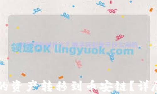
如何将TP钱包中的资产转移到币安链？详尽步骤与实用指南