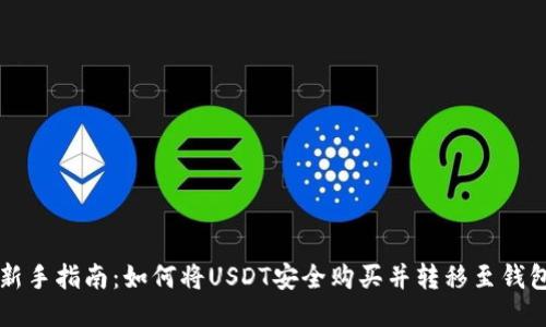 新手指南：如何将USDT安全购买并转移至钱包