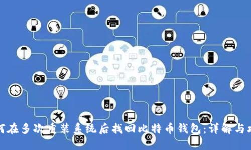 如何在多次重装系统后找回比特币钱包：详解与攻略