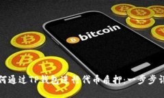 如何通过TP钱包进行代币质