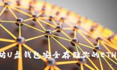 如何使用以太坊U盘钱包安