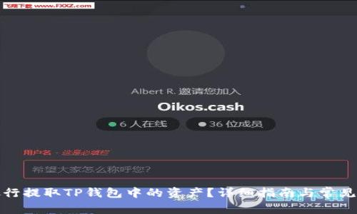 如何从银行提取TP钱包中的资产？详细指南与常见问题解答