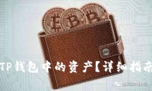 如何从银行提取TP钱包中的资产？详细指南与常见问题解答