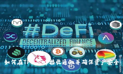 如何在TP钱包中接收通知并确保资产安全