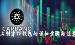 电脑上创建TP钱包的详细步