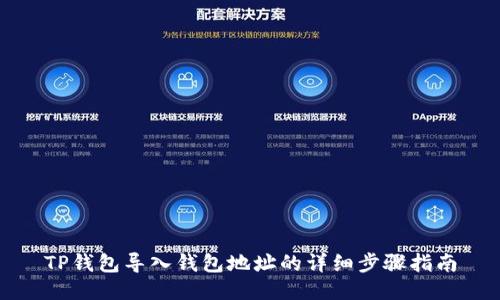 TP钱包导入钱包地址的详细步骤指南