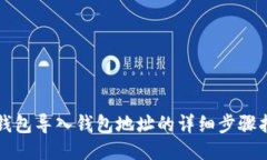 TP钱包导入钱包地址的详细
