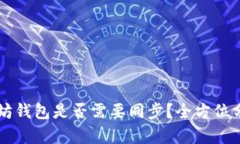 手机以太坊钱包是否需要