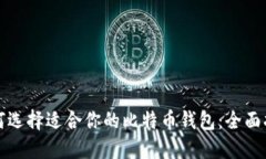 如何选择适合你的比特币