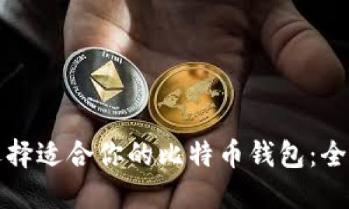 如何选择适合你的比特币钱包：全面指南