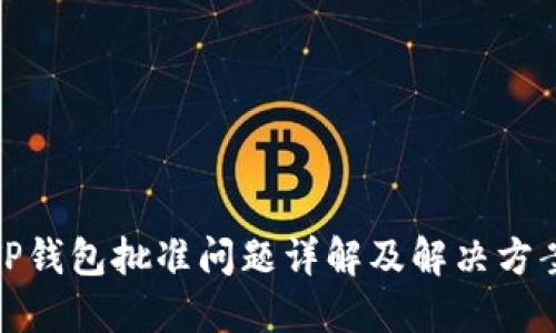 TP钱包批准问题详解及解决方案