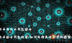 比特币用什么钱包安全比