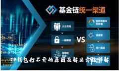 TP钱包打不开的原因及解决