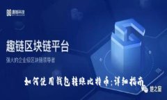 如何使用钱包转账比特币