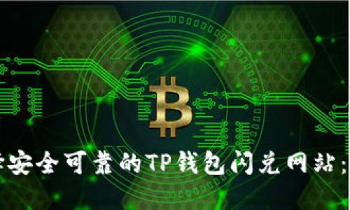 如何选择安全可靠的TP钱包闪兑网站：全面指南