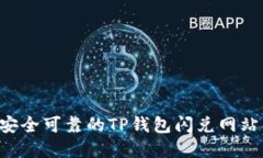 如何选择安全可靠的TP钱包