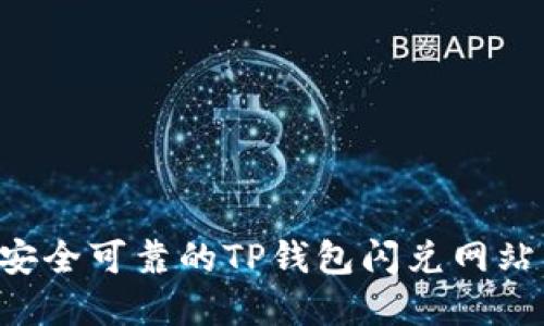 如何选择安全可靠的TP钱包闪兑网站：全面指南