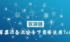 如何在苹果设备上安全下