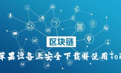 如何在苹果设备上安全下载并使用Token钱包