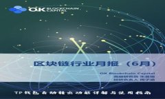 TP钱包自动转出功能详解与