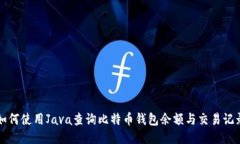 如何使用Java查询比特币钱