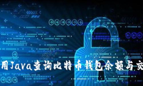 如何使用Java查询比特币钱包余额与交易记录
