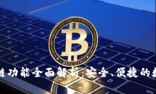 TP钱包内跨链功能全面解析：安全、便捷的数字资产管理