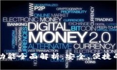 TP钱包内跨链功能全面解析